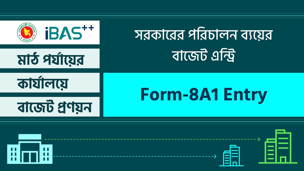 Form 8A1 Entry | সরকারের পরিচালন ব্যয়ের বাজেট এন্ট্রি Form 8A1