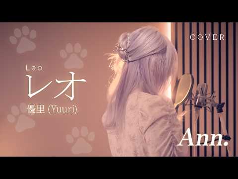 レオ | 優里 ( Leo | Yuuri ) cover by Ann.