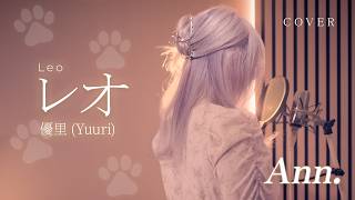 レオ | 優里 ( Leo | Yuuri ) cover by Ann.