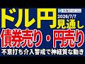 【ドル/円、今夜の見通し】ドル/円、162円の上値を探る…日本国債10年債利回りは1996年以来の高水準_2026/7/7