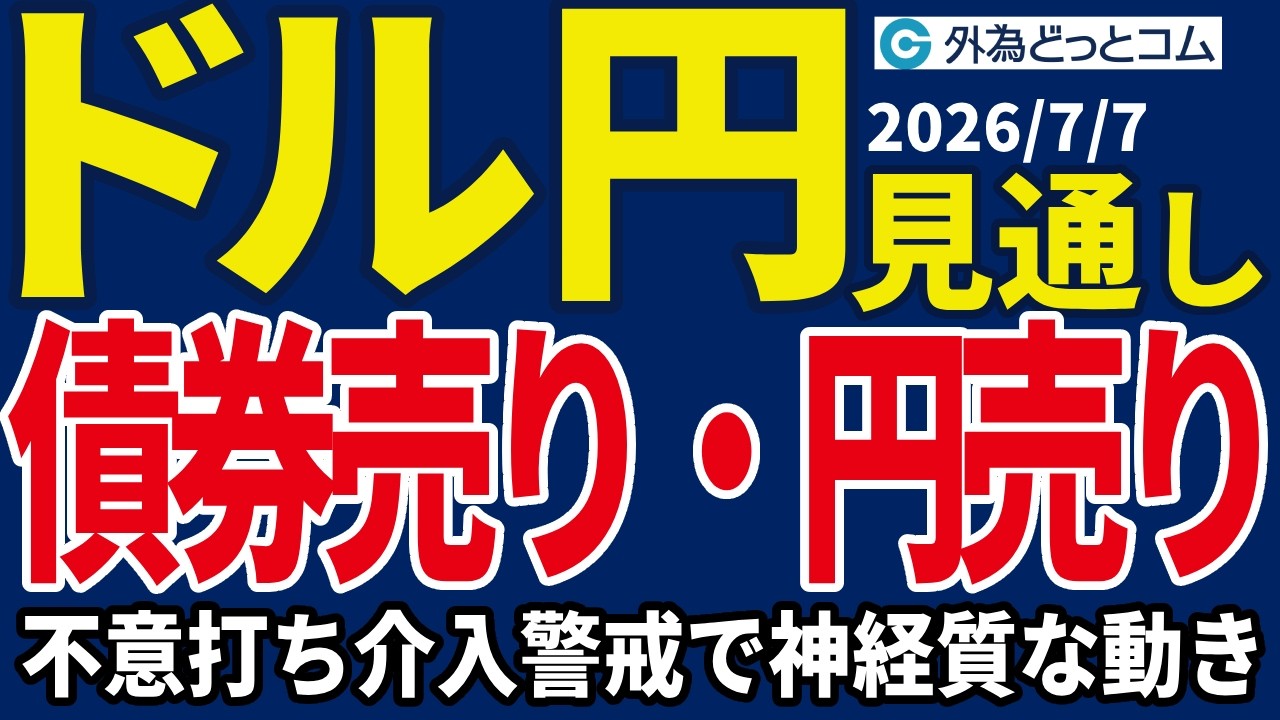 【ドル/円、今夜の見通し】ドル/円、162円の上値を探る…日本国債10年債利回りは1996年以来の高水準_2026/7/7