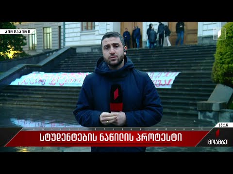 სტუდენტების ნაწილის პროტესტი