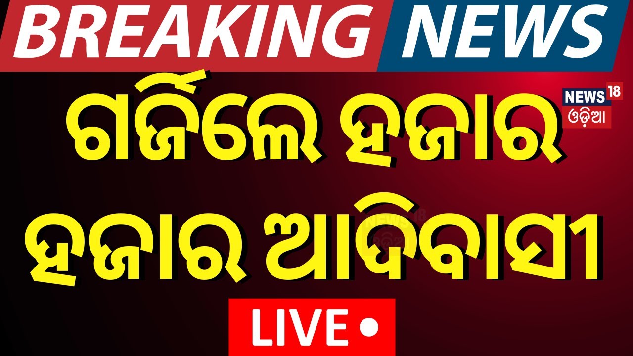 Breaking News Live | ଗର୍ଜିଲେ ହଜାର ହଜାର ଆଦିବାସୀ | Adibasi Protest In Malkangiri