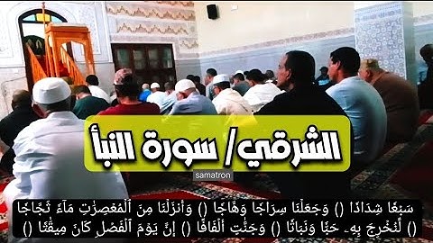 سورة النبأ قراءة الشرقي لثلة من الطلبة الأفاضل