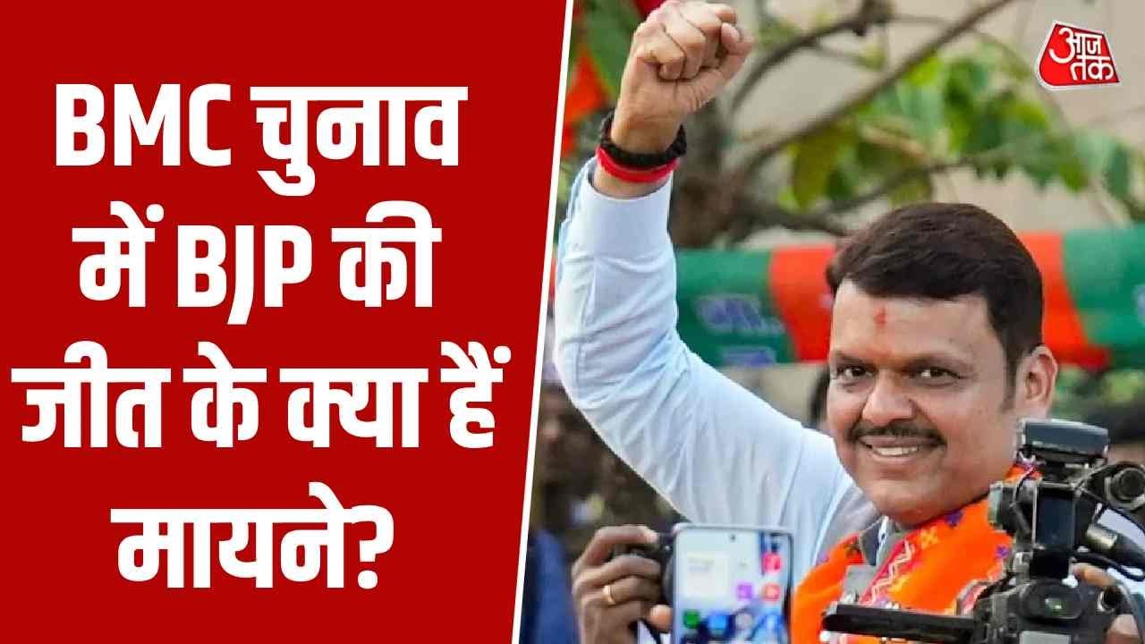 BMC Election 2026 Result: BMC चुनाव में BJP की जीत के क्या हैं मायने? | BJP | Mahayuti | Aaj Tak