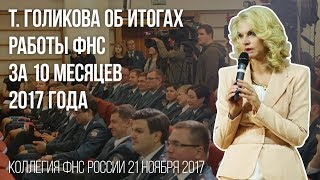 Татьяна Голикова оценила работу ФНС и перспективы развития