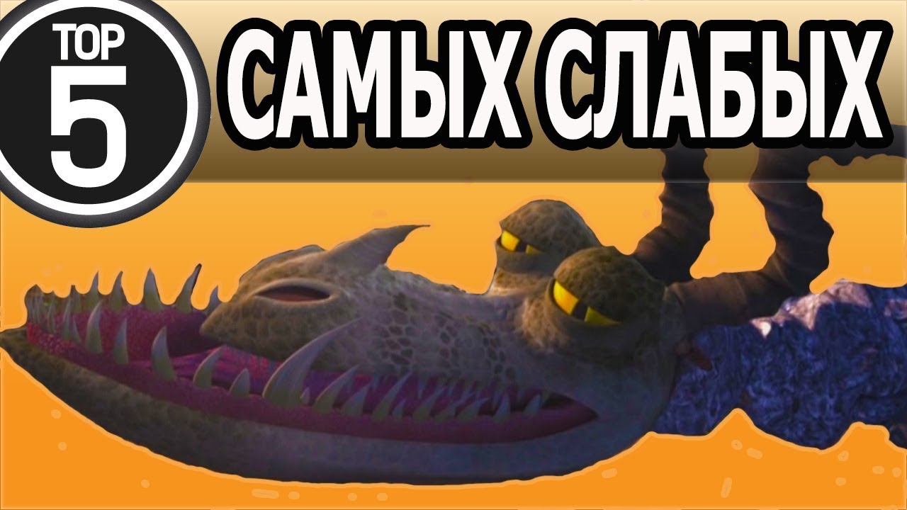 ТОП 5. САМЫЕ СЛАБЫЕ ДРАКОНЫ / КАК ПРИРУЧИТЬ ДРАКОНА