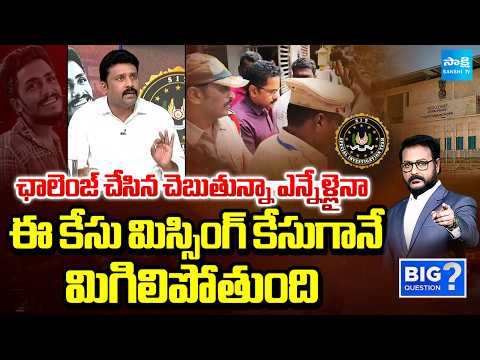 Karumuru Venkat Reddy Challenge Over Sai Krishna Case | Big Question | Sakshi TV - SAKSHITV