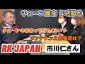 RK JAPAN 市川仁さん チェーン講座4時間目