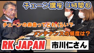 RK JAPAN 市川仁さん チェーン講座4時間目