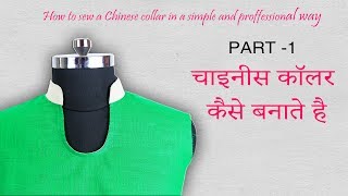 Class 8: चाइनीस कॉलर कैसे बनाते है - Part 1 [How to make Chinese collar] for beginners - Part1