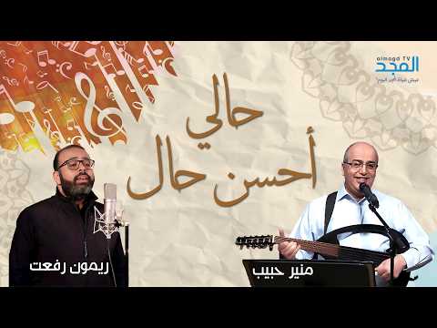 حالي أحسن حال - منير حبيب & ريمون رفعت