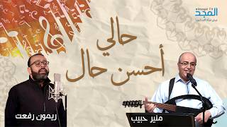 حالي أحسن حال - منير حبيب & ريمون رفعت screenshot 2