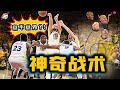 【冷飯說】NBA那些驚為天人的神戰術：星爆打蒙Chris Paul！喬丹常規操作“以一打五”，卻被聯盟禁止？