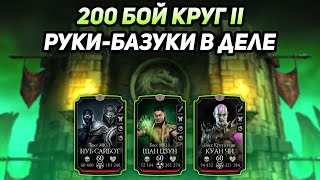 Руки-Базуки В Деле! 200 Бой Башни Колдуна Круг 2! Получил Алмазную Карту В Mortal Kombat Mobile