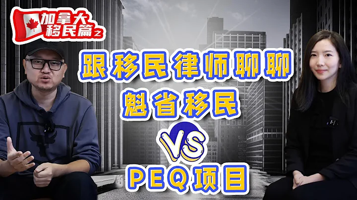 勇於打臉自己：跟移民律師聊聊，魁省移民和PEQ項目的優劣 - 天天要聞