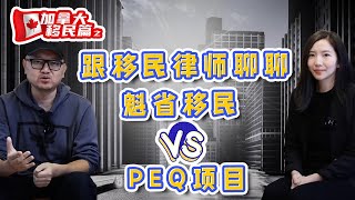 勇于打脸自己跟移民律师聊聊魁省移民和PEQ项目的优劣