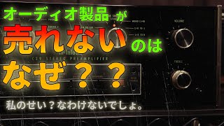 オーデイオ製品が売れなくなった理由