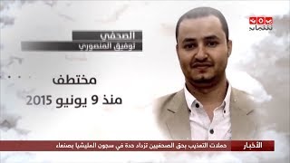 حملات التعذيب بحق الصحفيين تزداد حدة في سجون المليشيا بصنعاء