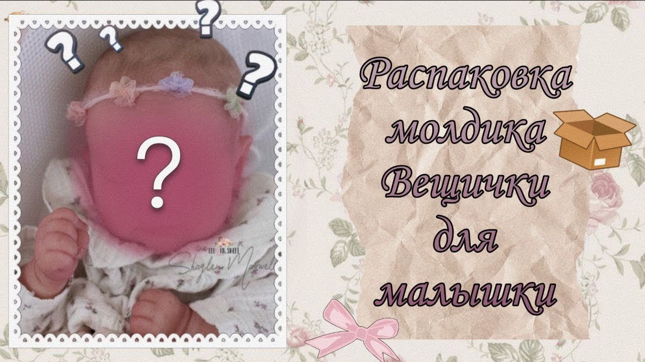 VLOG:Распаковка молдика в коллекцию📦У меня будет пополнение💕Распаковка вещичек для новой малышки🌸