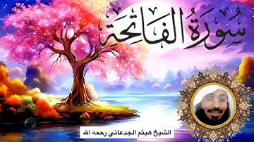 الشيخ هيثم الجدعاني | سورة الفاتحة كاملة | تلاوة خاشعة ونقاوة عالية | 🏵️