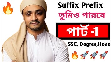 Suffix Prefix এ অটো পাস। দুর্বল স্টুডেন্ট ব্যতীত দেখবেন না। Class 9, SSC, HSC, Degree, Hons