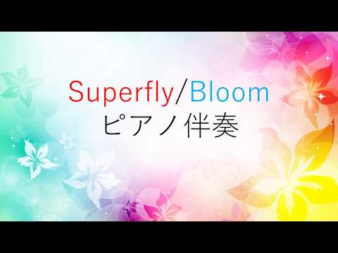 Superfly / Bloom【ピアノ伴奏】(フル offvocal 歌詞付き カラオケ) ゼクシィ「愛を祝おう」テーマソング(たまちゃん)