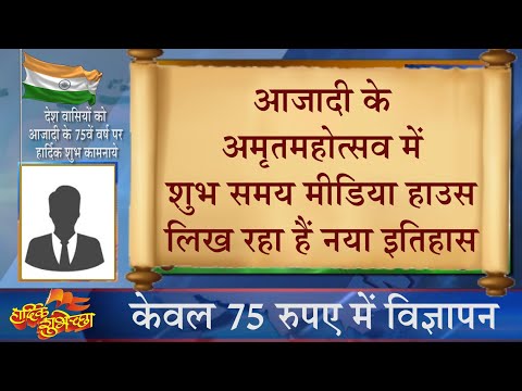 ssnews national live 75 वीं आज़ादी के अमृतमहोत्सव में शुभ समय मीडिया हाउस लिख रहा हैं नया इतिहास