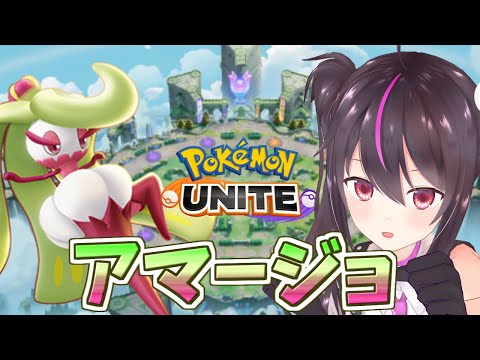 【ポケモンユナイト】グラスラアマージョを練習するよ！！【らいとあっぷ/ありさ】