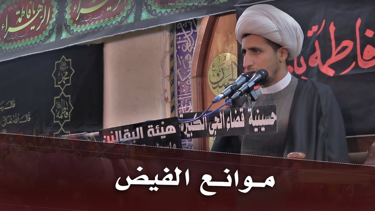 موانع الفيض | الشيخ علي المياحي