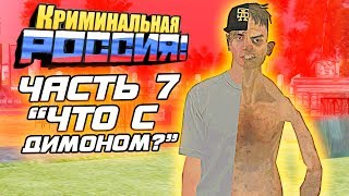 СТРАШНАЯ ИСТОРИЯ МАНЬЯКА ОЛЕГА ДИБРОВА. ЧАСТЬ 7 - GTA: КРИМИНАЛЬНАЯ РОССИЯ (CRMP)