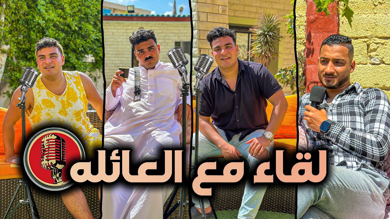 لقاء مع عائلة سيف عماد😂🎙️ | سيف عماد