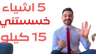 5 حاجات لو عملتها هتحول جسمك لماكينة حرق دهون | خس 15 كيلو