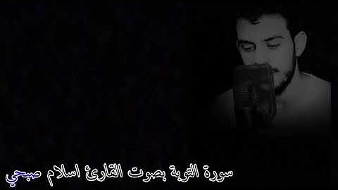 سورة التوبة بصوت القارئ اسلام صبحي ارح قلبك بصوت القرآن الكريم ٠٠٠٠ 💞💕💞