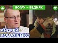 Андрей Коваленко - миллионер РАСПЛАКАЛСЯ из-за 20 ГРИВЕН | Богач – Бедняк №12