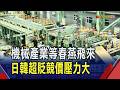 機械出口急單拉抬連18紅 前7月逾200億美元  電子設備穩坐最大宗 工具機出口止步連5跌!｜非凡財經新聞｜20260811