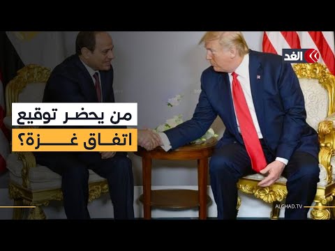 من يحضر توقيع اتفاق غزة مراسل الغد يرصد قائمة الزعماء في قمة شرم الشيخ برئاسة السيسي وترمب