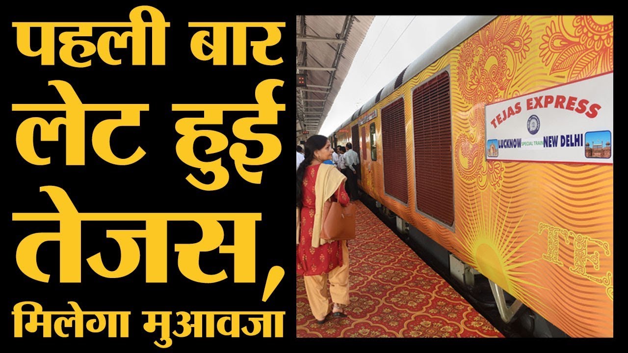 Lucknow Delhi Tejas Express के Passengers को  IRCTC 250 रुपए compensation देगा