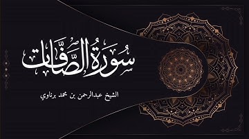 عشائية جميلة للشيخ عبدالرحمن برناوي | أواخر سورة الصافات