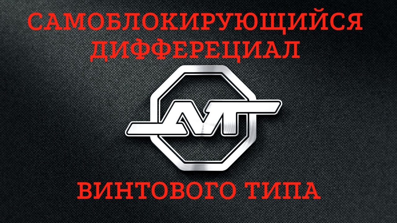 Самоблокирующийся дифференциал | Нива, Шевроле Нива, Уаз |Самоблок ...