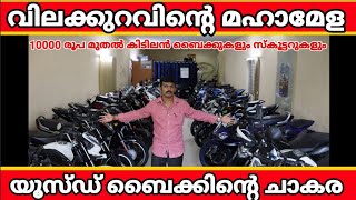 വൻ വിലക്കുറവിൽ ബൈക്കുകളും സ്കൂട്ടറുകളും | used bikes kochi | used bikes kerala | secondhand bikes