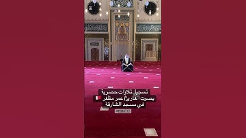 تسجيلات حصرية للقارئ : عمر مظفر | في مسجد الشارقة