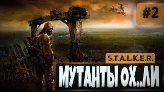 S.T.A.L.K.E.R. Shadow of Chernobyl #2 - МУТАНТЫ ОХ..ЛИ, KVANT ВЕРНУЛСЯ S.T.A.L.K.E.R. Shadow of Chernobyl #2 - МУТАНТЫ ОХ..ЛИ, KVANT ВЕРНУЛСЯ
