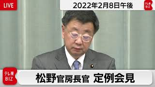 松野官房長官 定例会見【2022年2月8日午後】