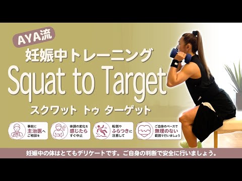 【AYA流 妊娠中トレーニング】正しいフォームを身につける！Squat to Target