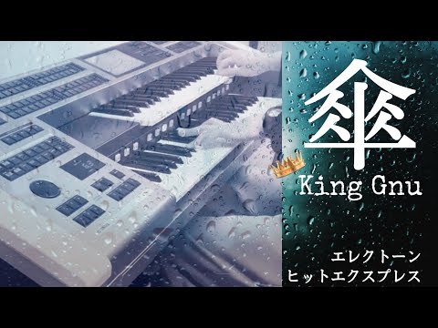 傘  / King Gnu  エレクトーン キングヌー