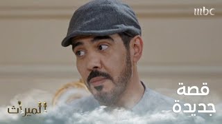 راشد يفاجئ أبناء أخيه بقصة جديدة
