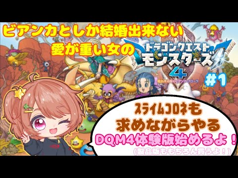 【DQM4】【体験版】ちみこい花嫁候補の2人(+1人)のお話！【新人VTuber】 #1