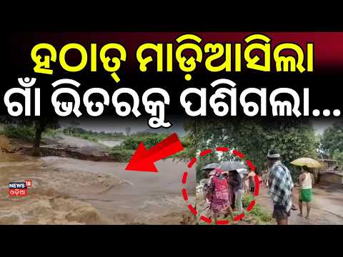 ହଠାତ୍ ମାଡ଼ିଆସିଲା ଗାଁ ଭିତରକୁ ପଶିଗଲା...Kalahandi Rain Fury: Road Washed Off | Flood News | Odia News