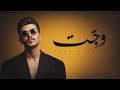 وج ت يونس وائل WAJJAT YOUNIS WAEL OFFICIAL LYRICS VIDEO 2025 
